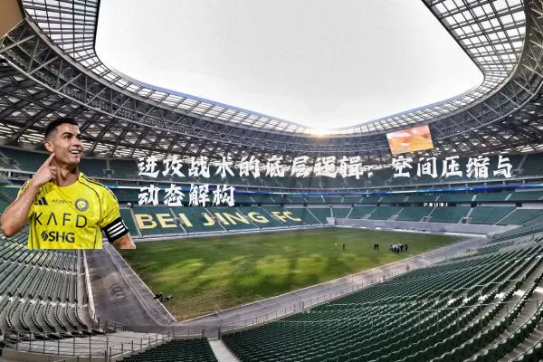 进攻战术的底层逻辑：空间压缩与动态解构