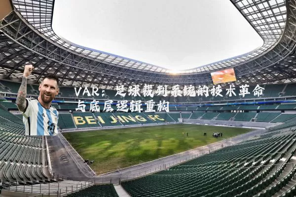VAR:足球裁判系统的技术革命与底层逻辑重构