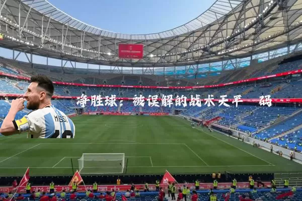 净胜球:被误解的战术天平砝码