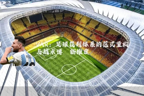 VAR:足球裁判体系的范式重构与战术博弈新维度
