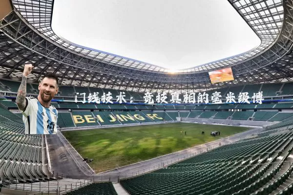 门线技术：竞技真相的毫米级博弈