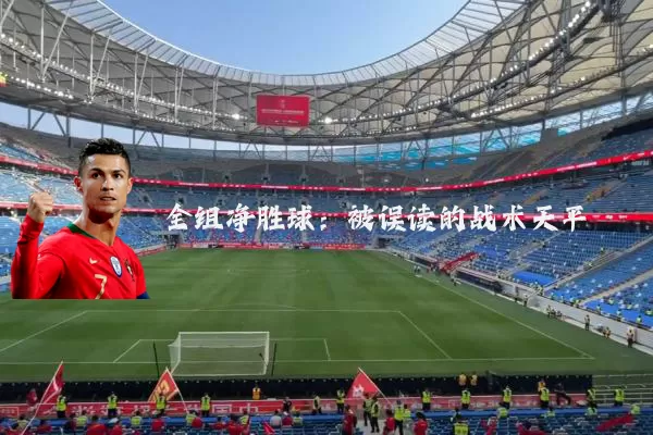 全组净胜球：被误读的战术天平
