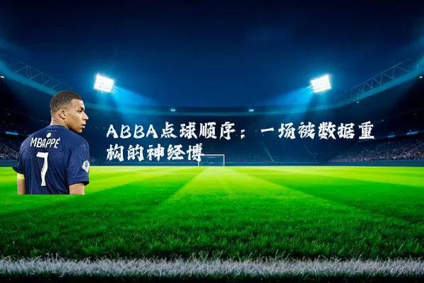 ABBA点球顺序：一场被数据重构的神经博弈
