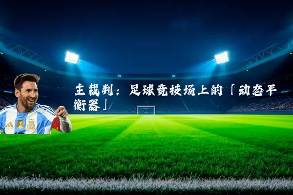 主裁判：足球竞技场上的「动态平衡器」
