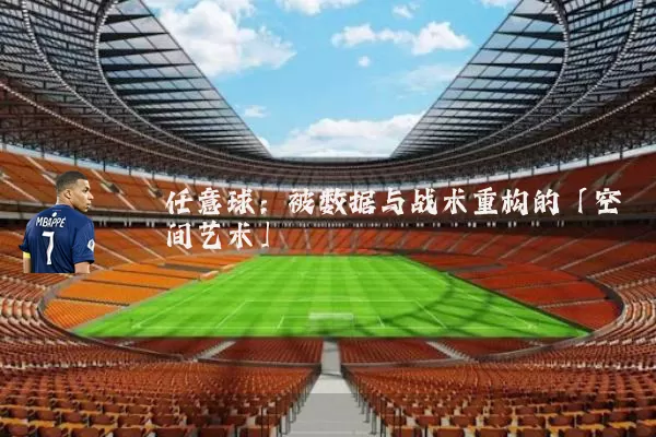 任意球:被数据与战术重构的「空间艺术」