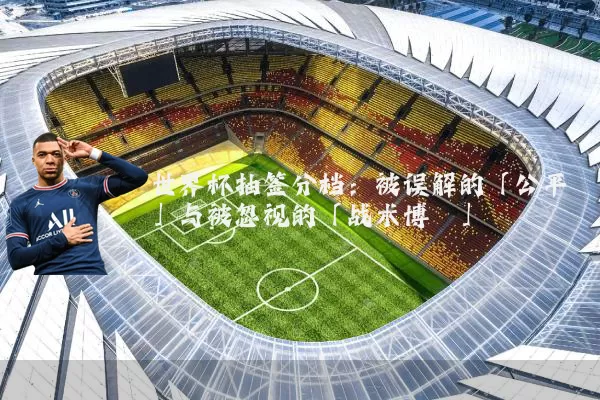 世界杯抽签分档：被误解的「公平」与被忽视的「战术博弈」