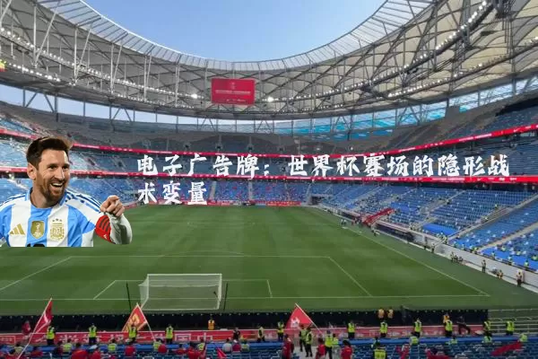 电子广告牌:世界杯赛场的隐形战术变量