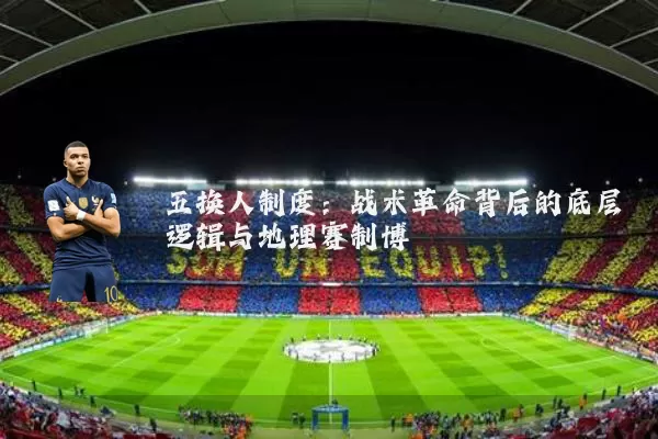五换人制度:战术革命背后的底层逻辑与地理赛制博弈