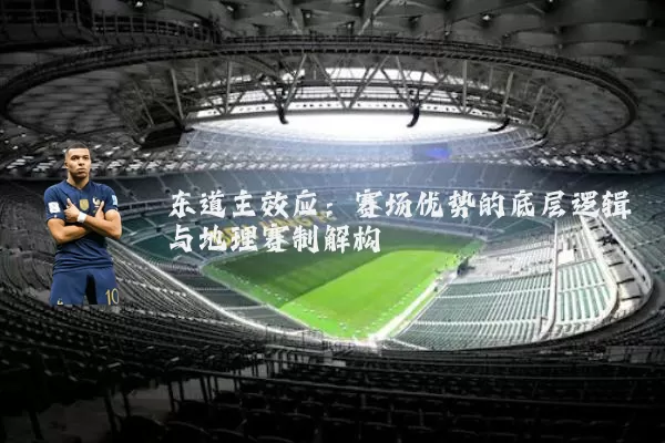 东道主效应:赛场优势的底层逻辑与地理赛制解构