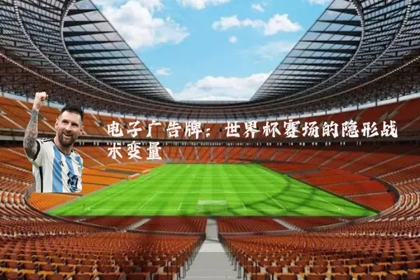 电子广告牌：世界杯赛场的隐形战术变量