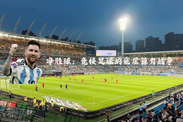 净胜球:竞技足球的底层算力战争