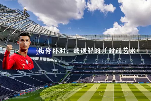 伤停补时:被误解的「时间艺术」