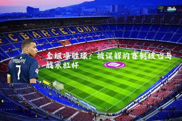 全组净胜球：被误解的赛制核心与战术杠杆