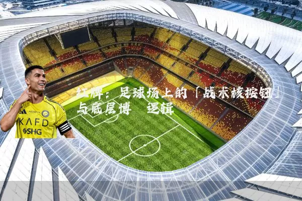 红牌：足球场上的「战术核按钮」与底层博弈逻辑