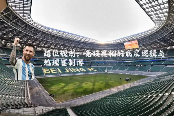 越位规则：竞技真相的底层逻辑与地理赛制博弈